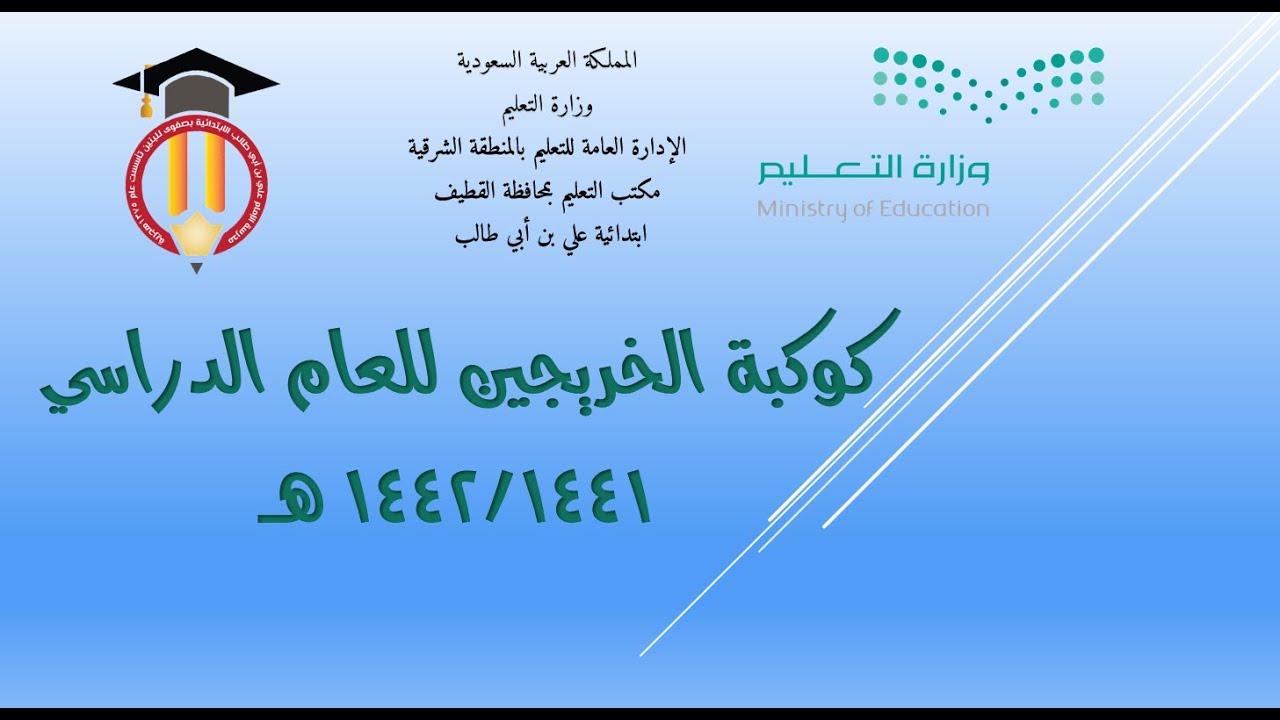 خريجي مدرسة الإمام علي بن أبي طالب الابتدائية بصفوى للعام الدراسي 1442 هـ