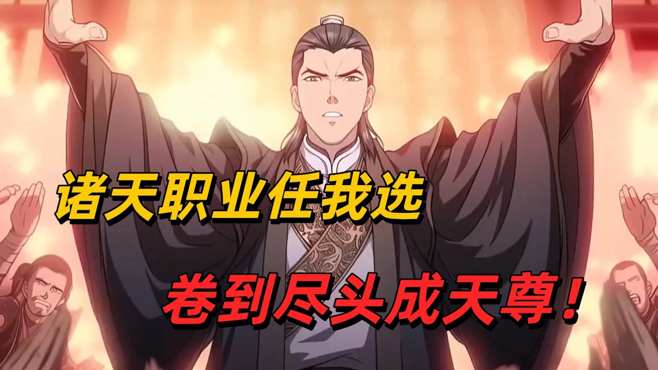 诸天职业任我选，卷到尽头成天尊！
