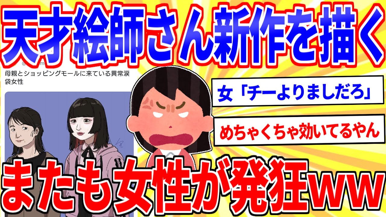 カリカリ整形女の絵師、新作を投下→女さん発狂ｗｗｗ【2ch面白いスレゆっくり解説】