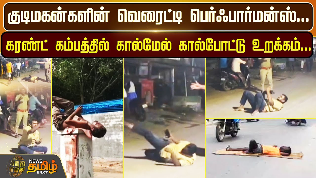 குடிமகன்களின் வெரைட்டி பெர்ஃபார்மன்ஸ்..கரண்ட் கம்பத்தில் கால்மேல் கால்போட்டு உறக்கம் | Newstamil24x7