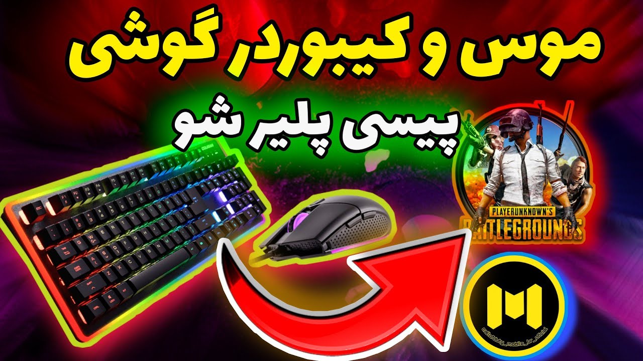 آموزش پابجی با موس و کیبورد در موبایل | وصل کردن موس و کیبورد به گوشی 😍 | با گوشی پی سی پلیر شو