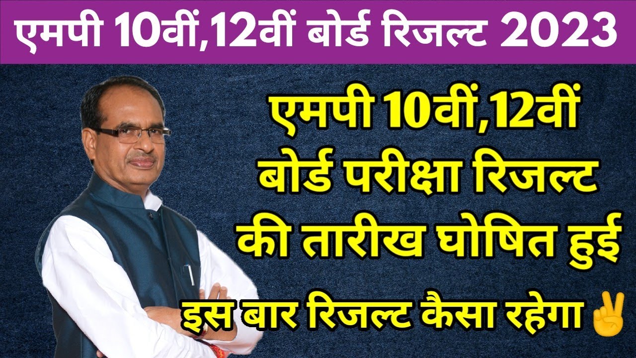 Big Update : Mp board result 2023 kab aayega | Mp board 2023 Result Date |10th 12th result date 2023