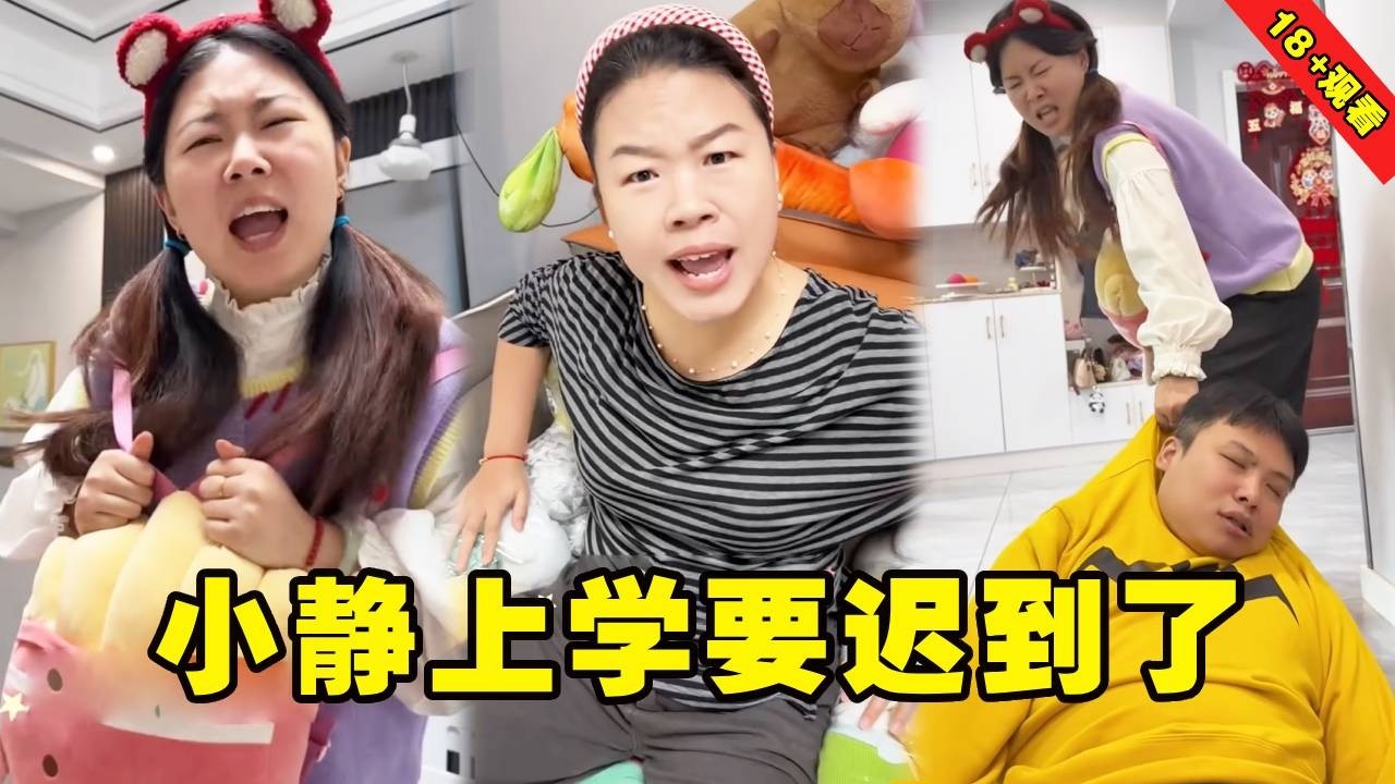 小静上学都快迟到了，妈妈却一点不着急还让爸爸送，没想到爸爸才是个懒虫！