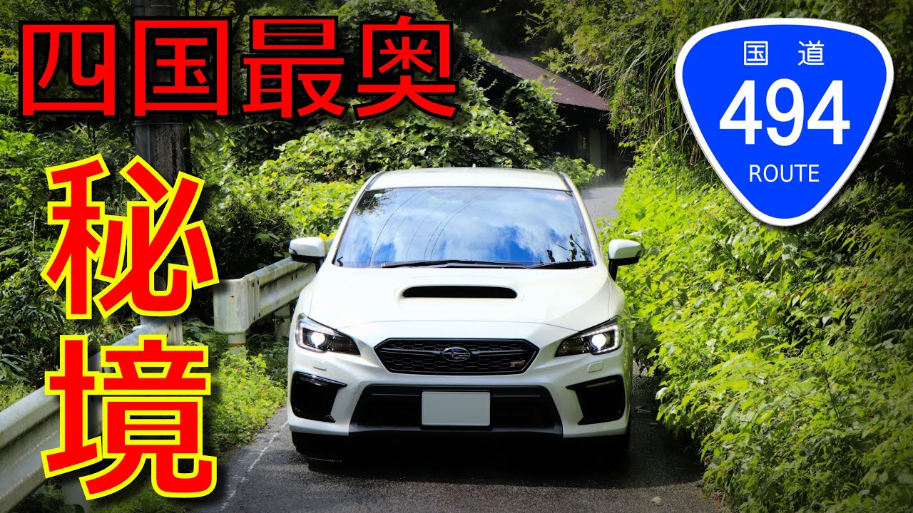 【酷道★/湯気と草と対向車…四国秘境集落群ツアー】国道494号 (酷道区間) part 2【境野隧道・仁淀川町】