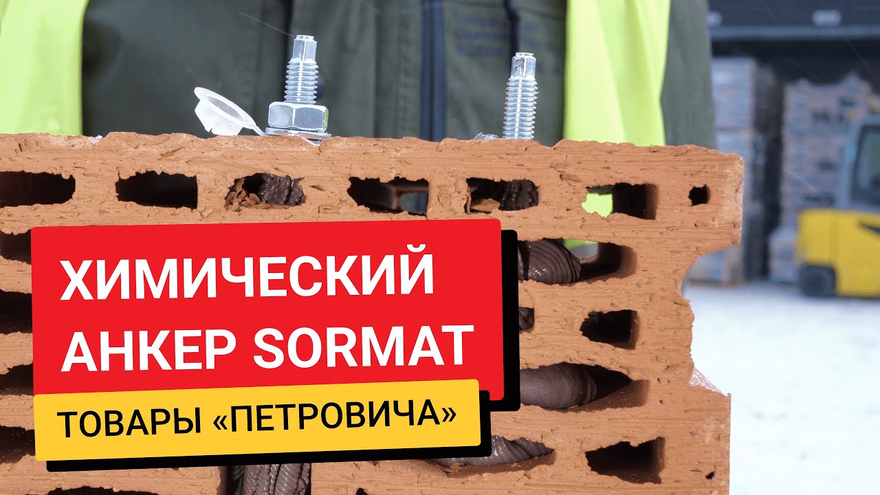 Химический анкер Sormat / Обзоры товаров