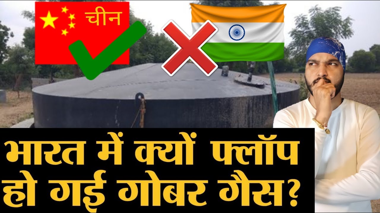 बायो गैस फ्लॉप होने के कारण ?