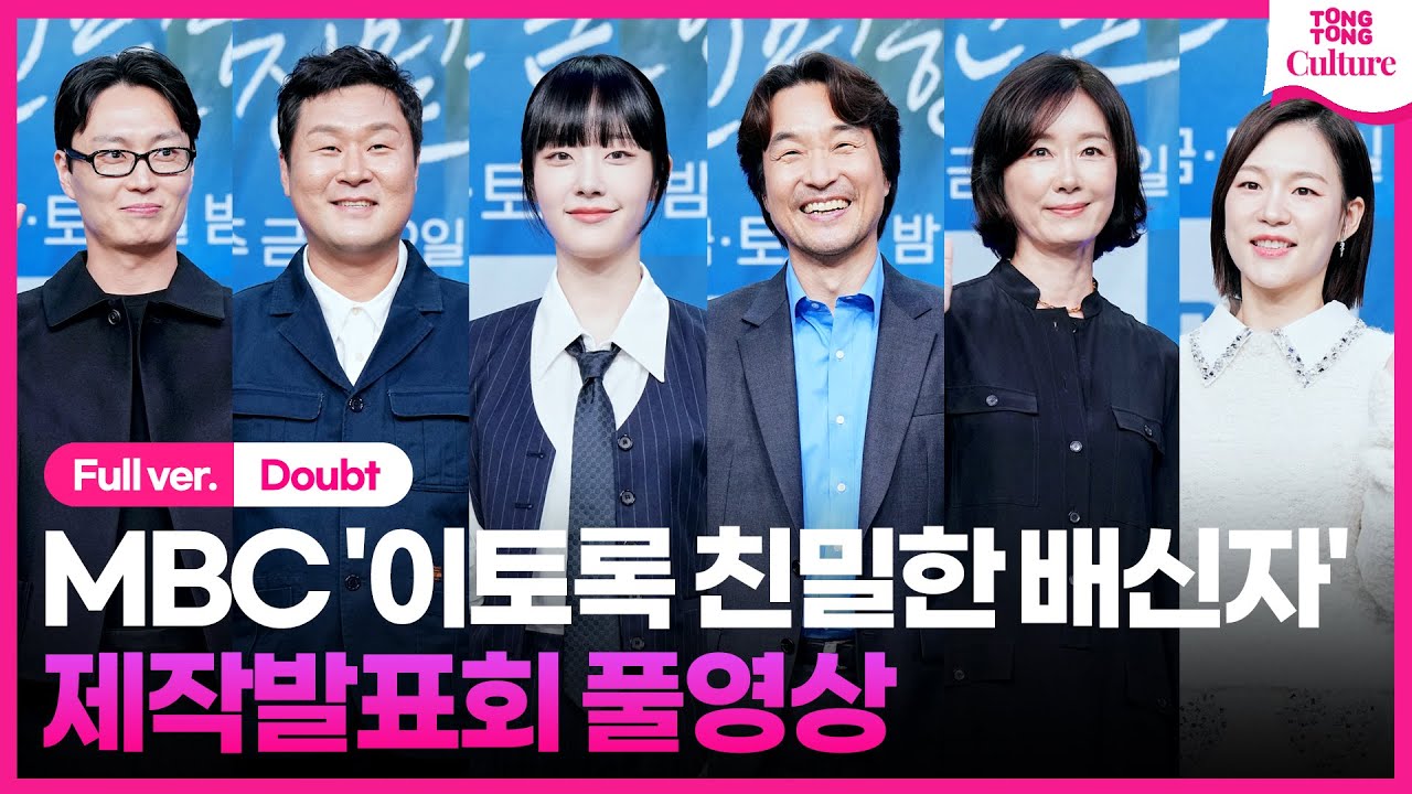[ENG/풀영상] MBC '이토록 친밀한 배신자' 제작발표회｜한석규 Han Sukkyu·채원빈 Chae Wonbin·한예리 Han Yeri·노재원·윤경호·오연수｜Doubt