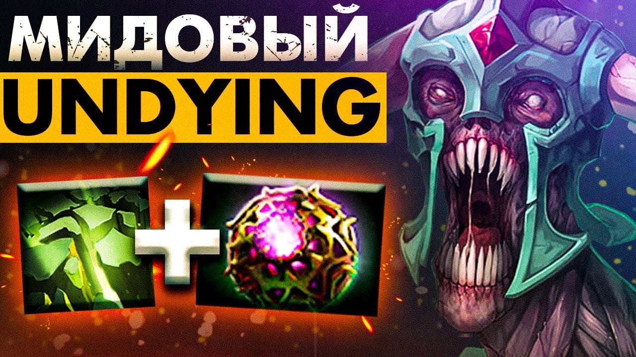 МИДОВЫЙ АНДАИНГ С ДИКЕЕМ БЕЗ КД 💪🏻 | UNDYING DOTA 2