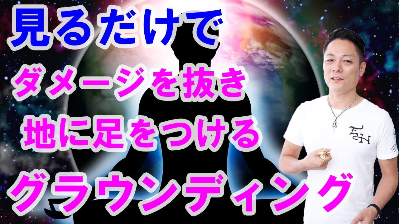 【地に足をつけ、ダメージを抜く】見るだけでグラウンディング出来る動画〜プロ霊能力者のガチヒーリング