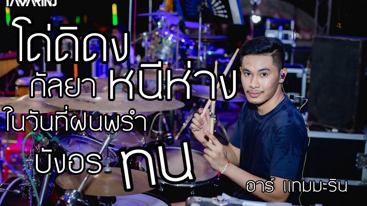 โด่ดิดง + กัลยา บังอร ในวันที่ฝนพรำ + ทน + หนีห่าง ( Drum cover อาร์ แทมมะริน ) l ไลฟ์สตรีมครั้งแรก