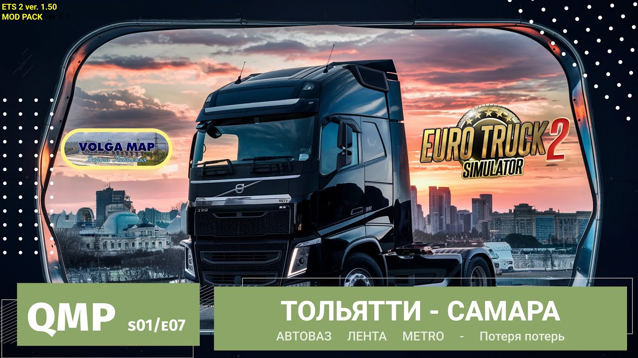 Quper Mod Pack | ETS2 - s01e07 | Доставка из Тольятти в Самару. Проверка на вылеты в Тольятти✅