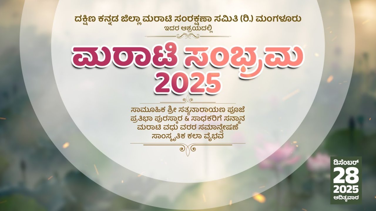 ಮರಾಟಿ ಸಂಭ್ರಮ 2025 / ದಕ್ಷಿಣ ಕನ್ನಡ ಜಿಲ್ಲಾ ಮರಾಟಿ ಸಂರಕ್ಷಣಾ ಸಮಿತಿ (ರಿ.) ಮಂಗಳೂರು / Marati sambrahma 2025