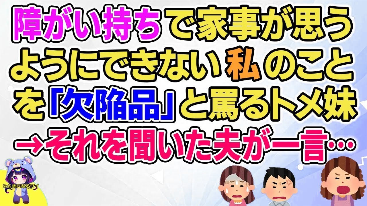 【2ch】【短編15本】家事が思うようにできない私のことを「欠陥品」と罵るトメ妹→それを聞いた夫が一言…【総集編】【2ch面白いスレ 5ch ひまつぶし 作業用】
