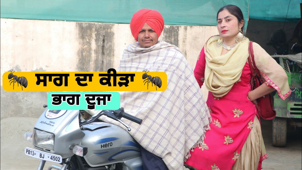 🐜 ਸਾਗ ਦਾ ਕੀੜਾ 🐜 ਭਾਗ ਦੂਜਾ ।। Latest New Punjabi Comedy Movie 2023 ।। New Punjabi Video 2023