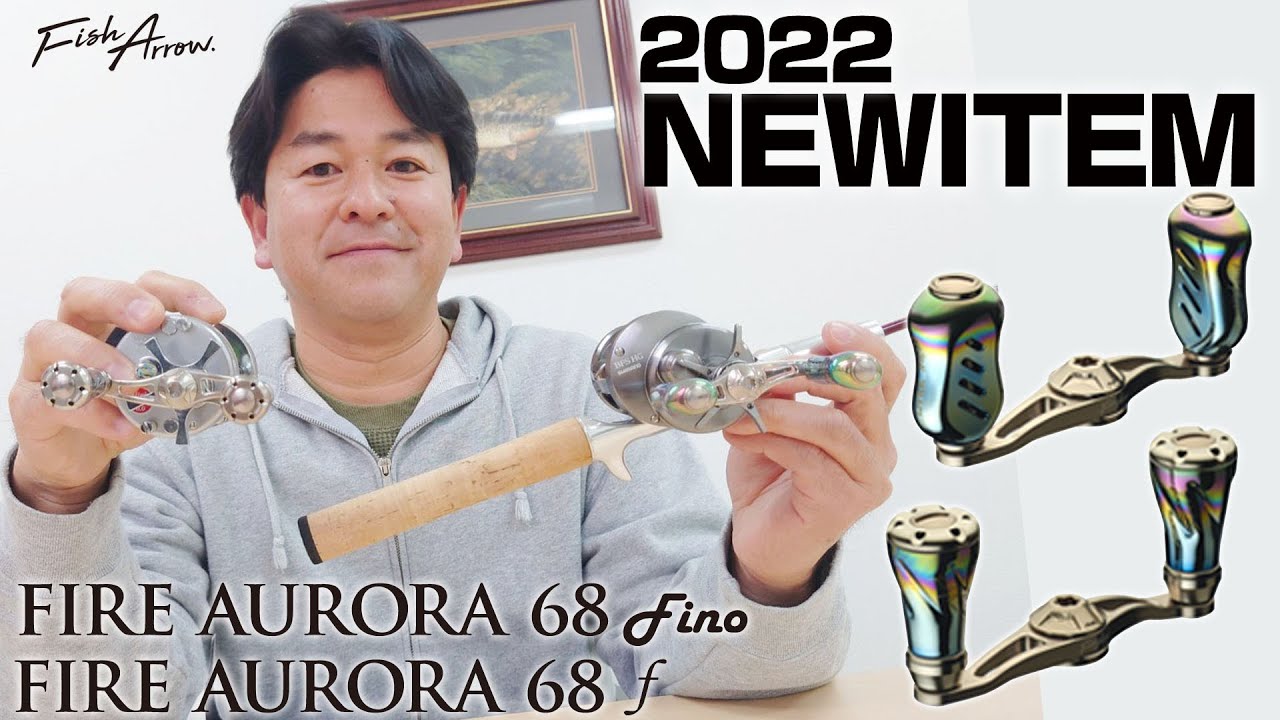 【松本猛司がナマ解説】2022年フィッシュアロー注目NEWアイテム「ファイヤーオーロラ68(フィーノ/フォルテ)」