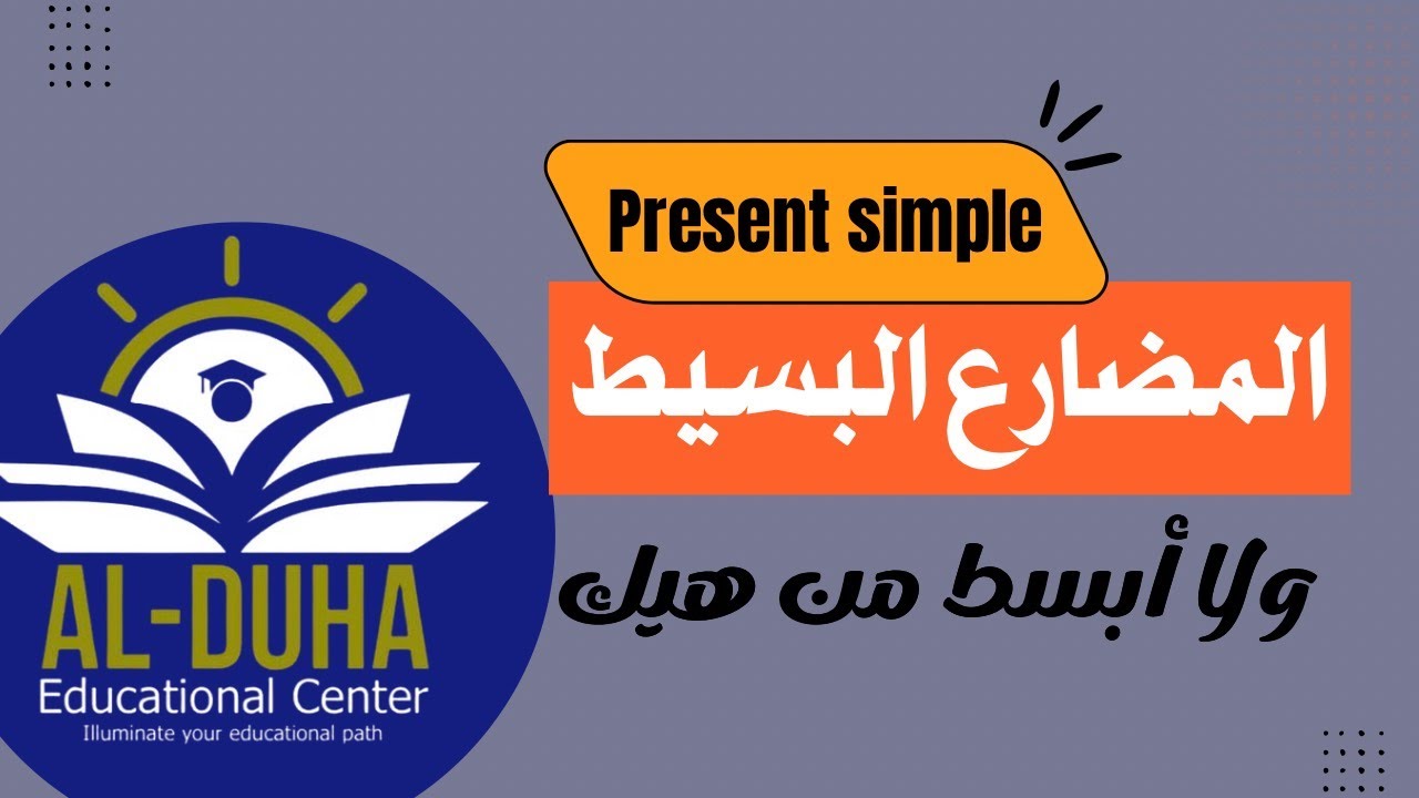 شرح المضارع البسيط بأسهل طريقة مع أمثلة مهمة!