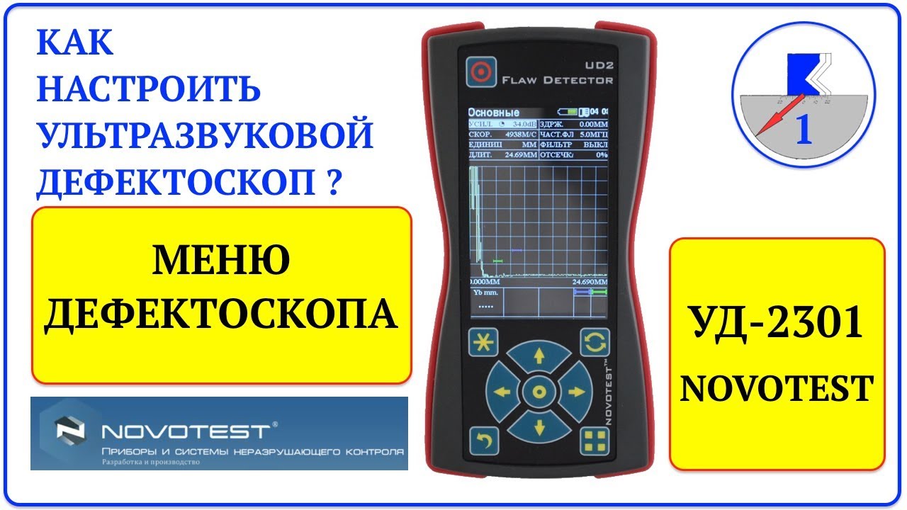 1. NOVOTEST УД-2301. Меню дефектоскопа.