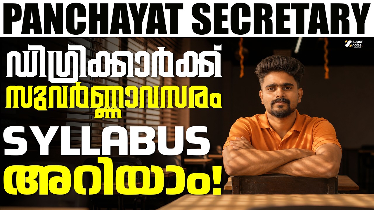 PANCHAYAT SECRETARY ഡിഗ്രിക്കാർക്ക് സുവർണ്ണാവസരം  | SYLLABUS അറിയാം
