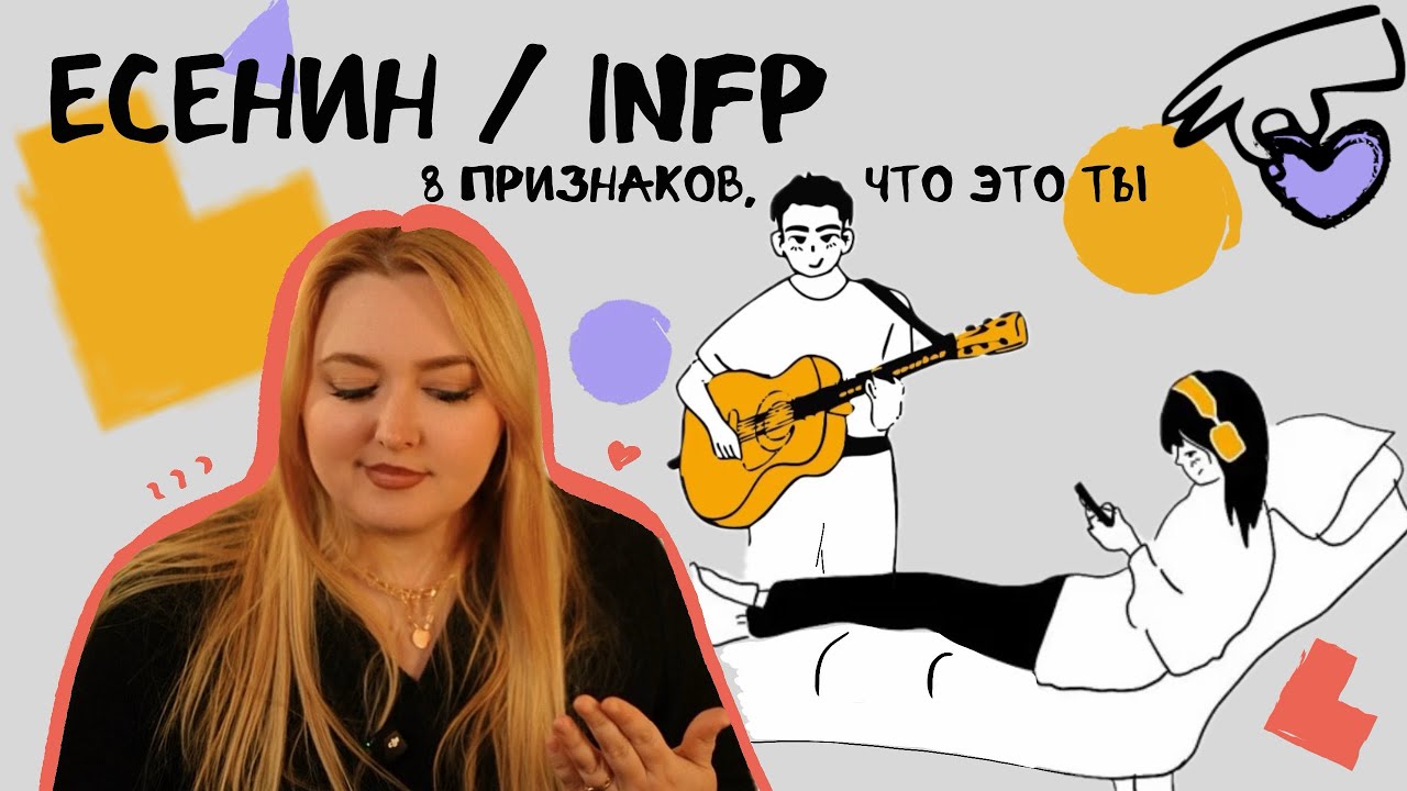 Тип личности Есенин/INFP 