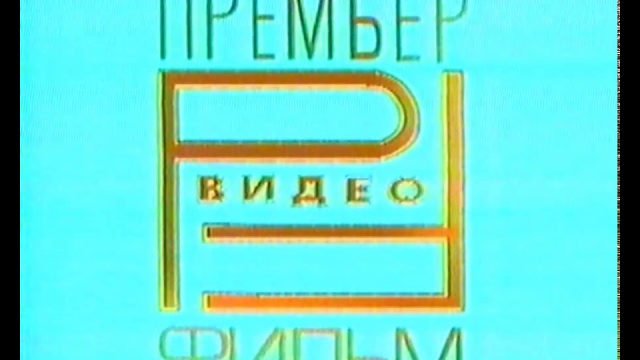 Премьер Видео Фильм (Premier Video Film Logo) (VHS)