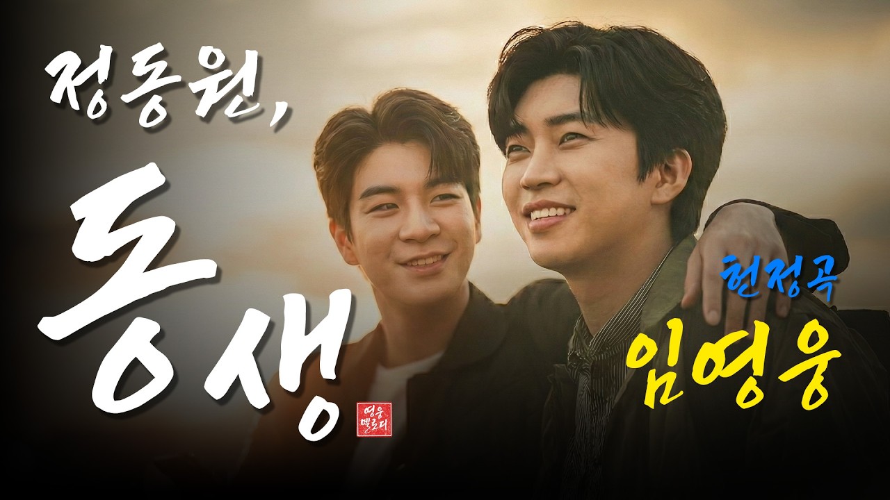 임영웅이 군대 가는 정동원에게 남긴 노래｜해병대 입대 헌정곡｜눈물나는 노래모음