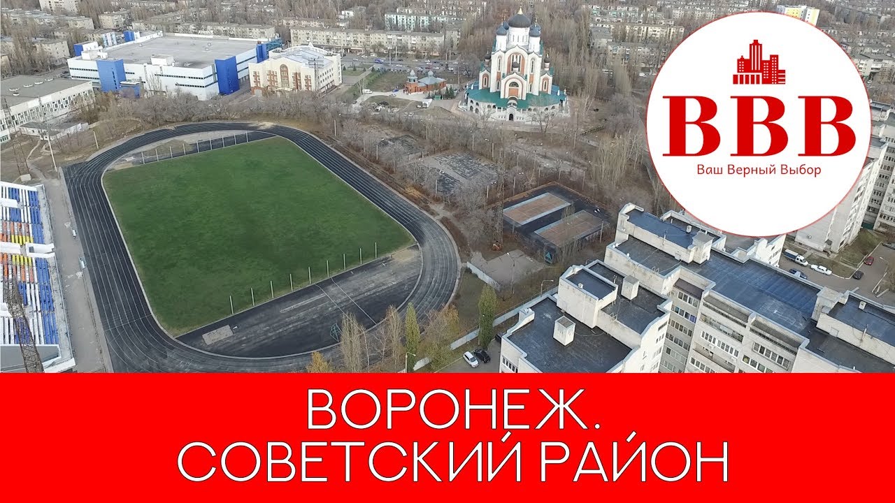 ВОРОНЕЖ. СОВЕТСКИЙ РАЙОН.