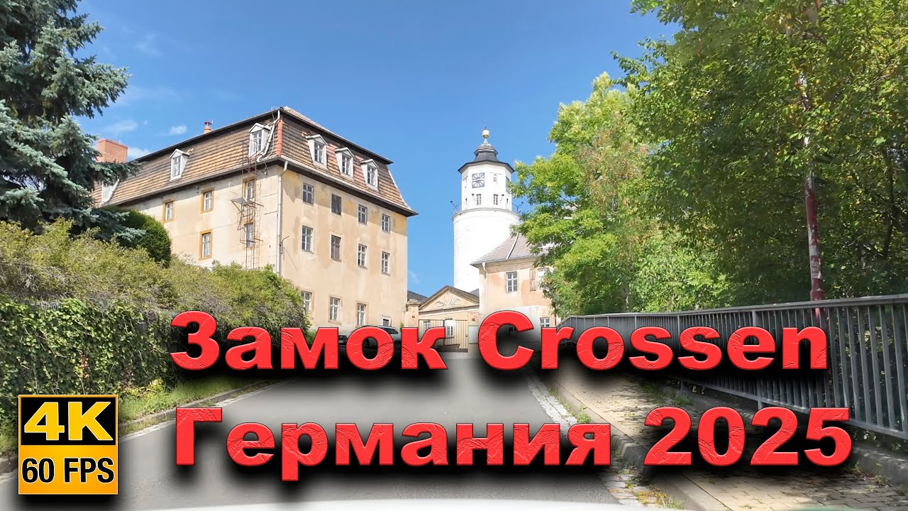 🇩🇪  Замок Crossen. Германия 2025