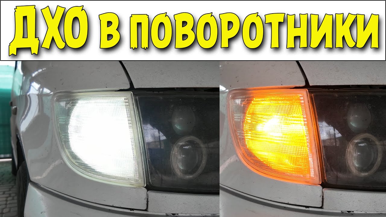 Дневные ходовые огни в поворотники своими руками.