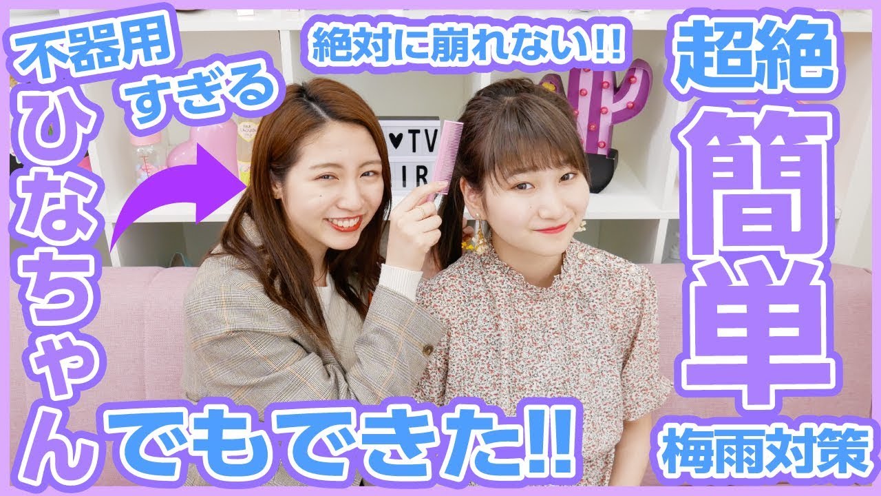 【梅雨のヘアアレンジ】不器用な人でもできる簡単ヘアアレンジ教えます！！