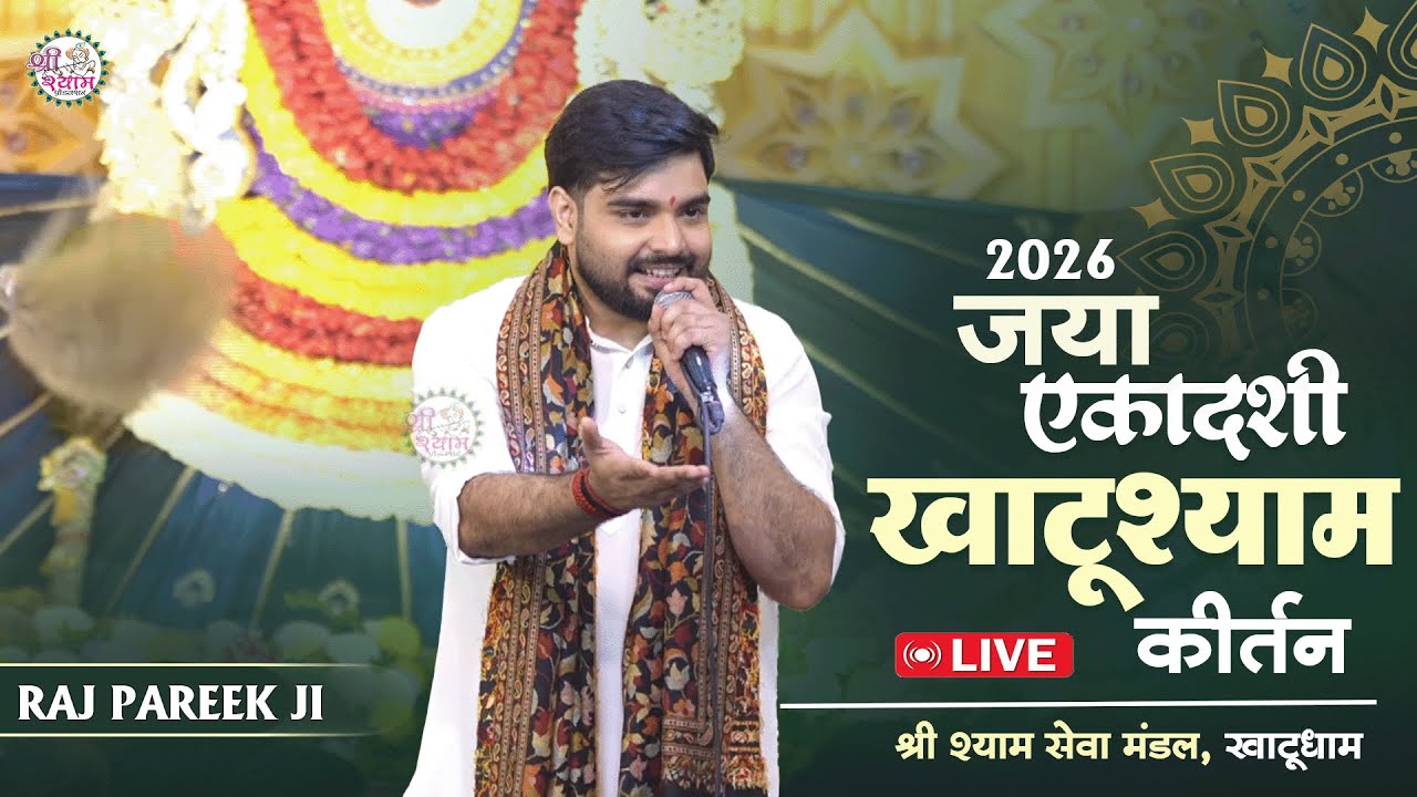 ना जाने कितनो की अरदास लग गयी इस ग्यारस पर ~ Raj Pareek Shyam Bhajan | Raj Pareek Bhajan #khatushyam
