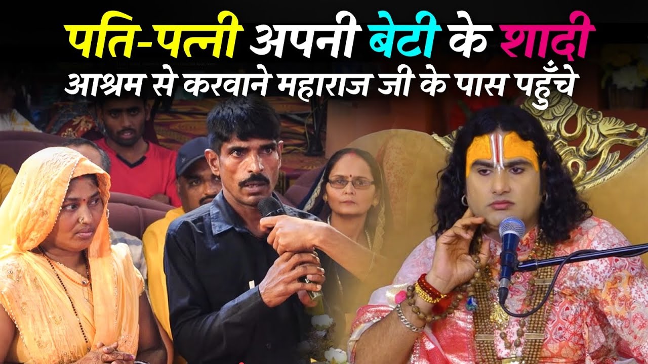 पति-पत्नी अपनी बेटी के शादी आश्रम से करवाने महाराज जी के पास पहुँचे | देखिए महाराज जी ने क्या कहा?