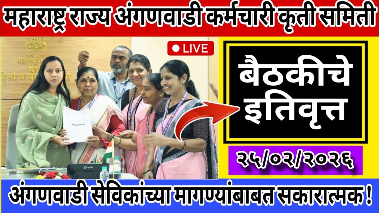 💯आज झालेल्या मंत्रालयातील बैठकीचे इतिवृत्त !!✅🔥 महाराष्ट्र राज्य अंगणवाडी कर्मचारी कृती समिती..🎯👍
