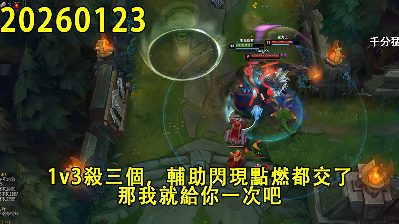 【浪D錄播】（vs吶兒）1v3殺三個，輔助閃現點燃都交了，那我就給你一次吧（CC字幕）（彈幕版）