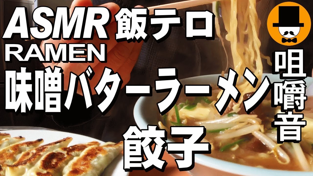 [ASMR Eating Sounds 咀嚼音 飯テロ 外食 動画]ラーメン屋で餃子と味噌バターラーメンを食べるオッサンJapan
