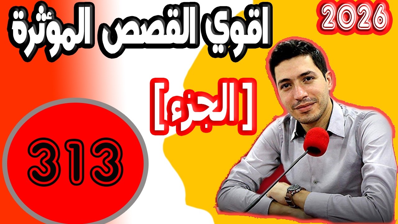 اقوى القصص المؤثرة [ جزء 313 ] بقلب مفتوح مع اسماعيل 2026 bi kalb maftouh m3a Ismai
