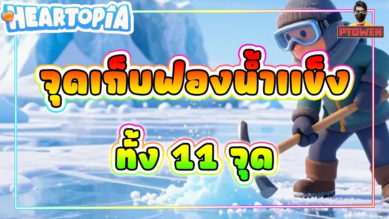 Heartopia ❤️ จุดเก็บฟองตุ๊กตาหิมะเฟอนิเจอร์ใหม่ทั้ง 10จุด