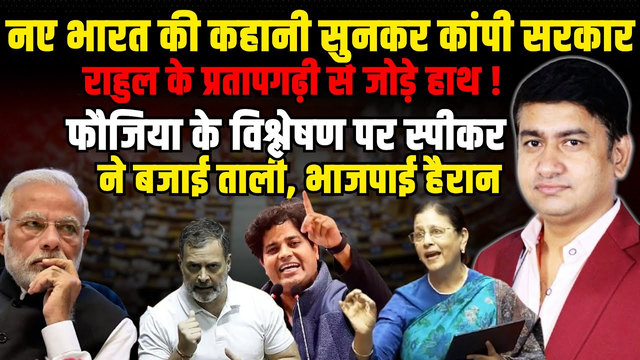 नए भारत की कहानी सुनकर कांपी सरकार ! | The Rajneeti | Rahul Gandhi | Parliament Session | PM Modi