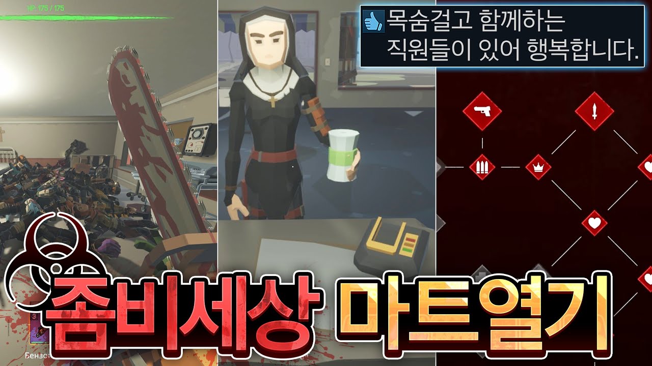 좀비가 창궐한 세상에서 '편의점' 운영하는 게임🧟&zwj;♂️🧟&zwj;♀️🧟&zwj;♂️