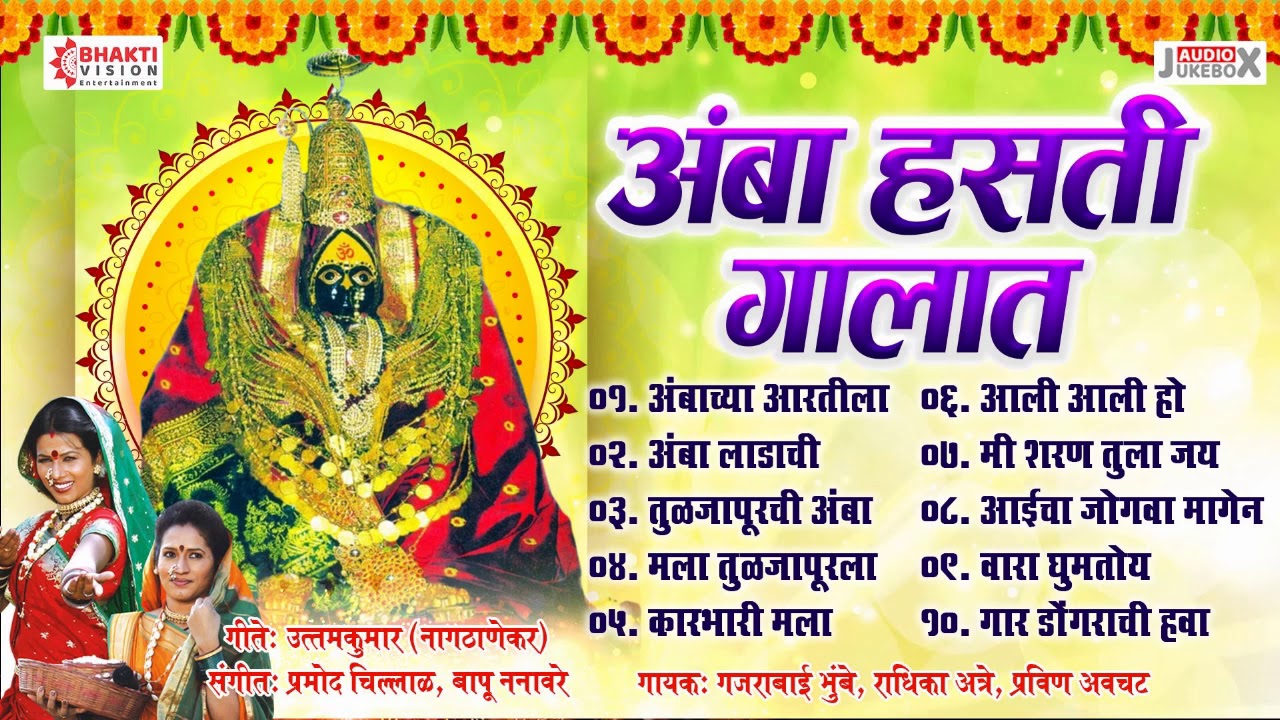 १० अंबाबाई देवी भक्तिगीते । तुळजापूरची अंबा हसते गालात | Gaar Dongarachi Hawa