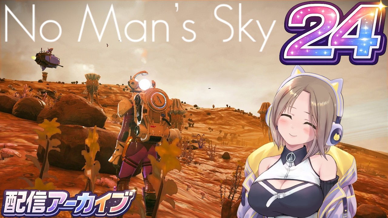 世界観を楽しみながら24【No Man’s Sky】