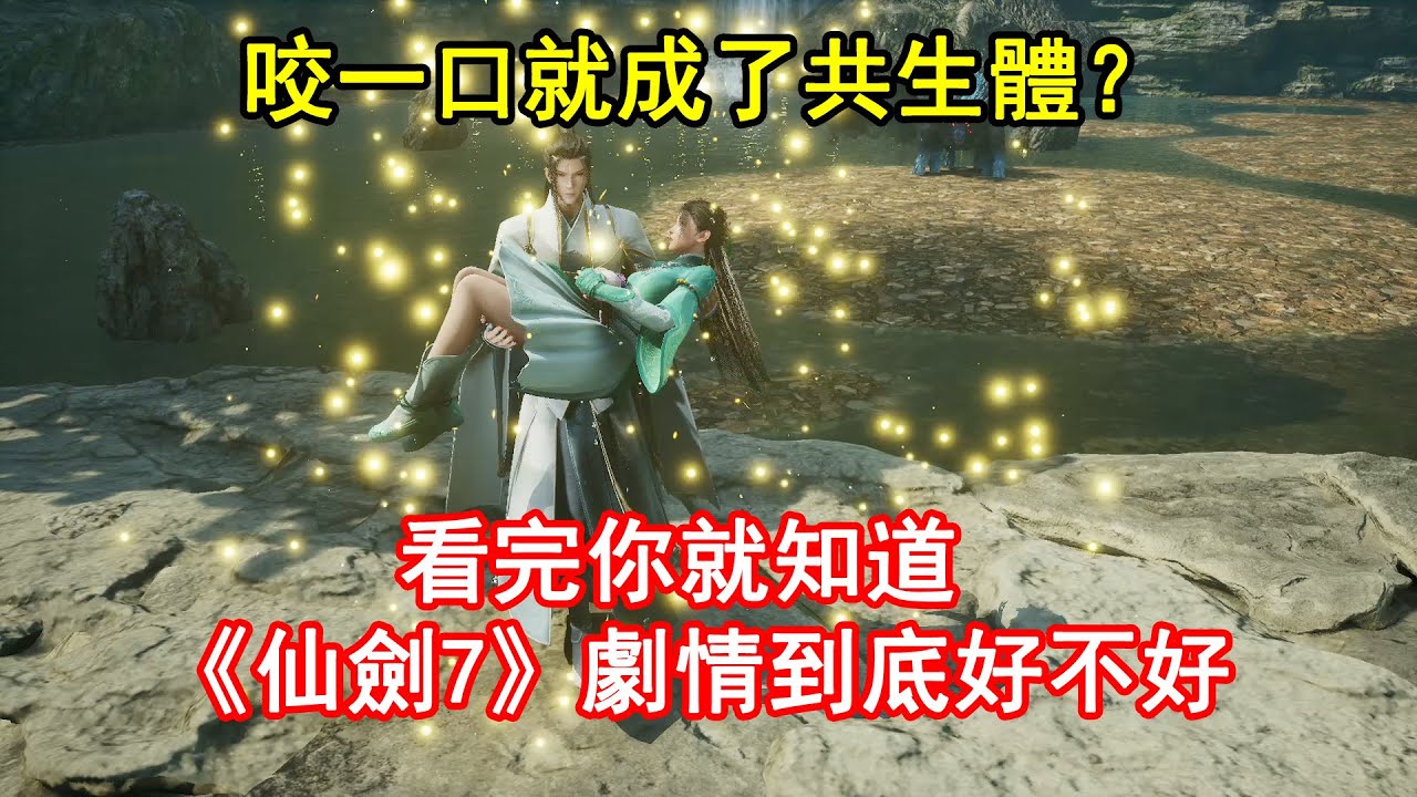 咬了一口就成了共生體？看完你就知道《仙劍7》的劇情究竟好不好