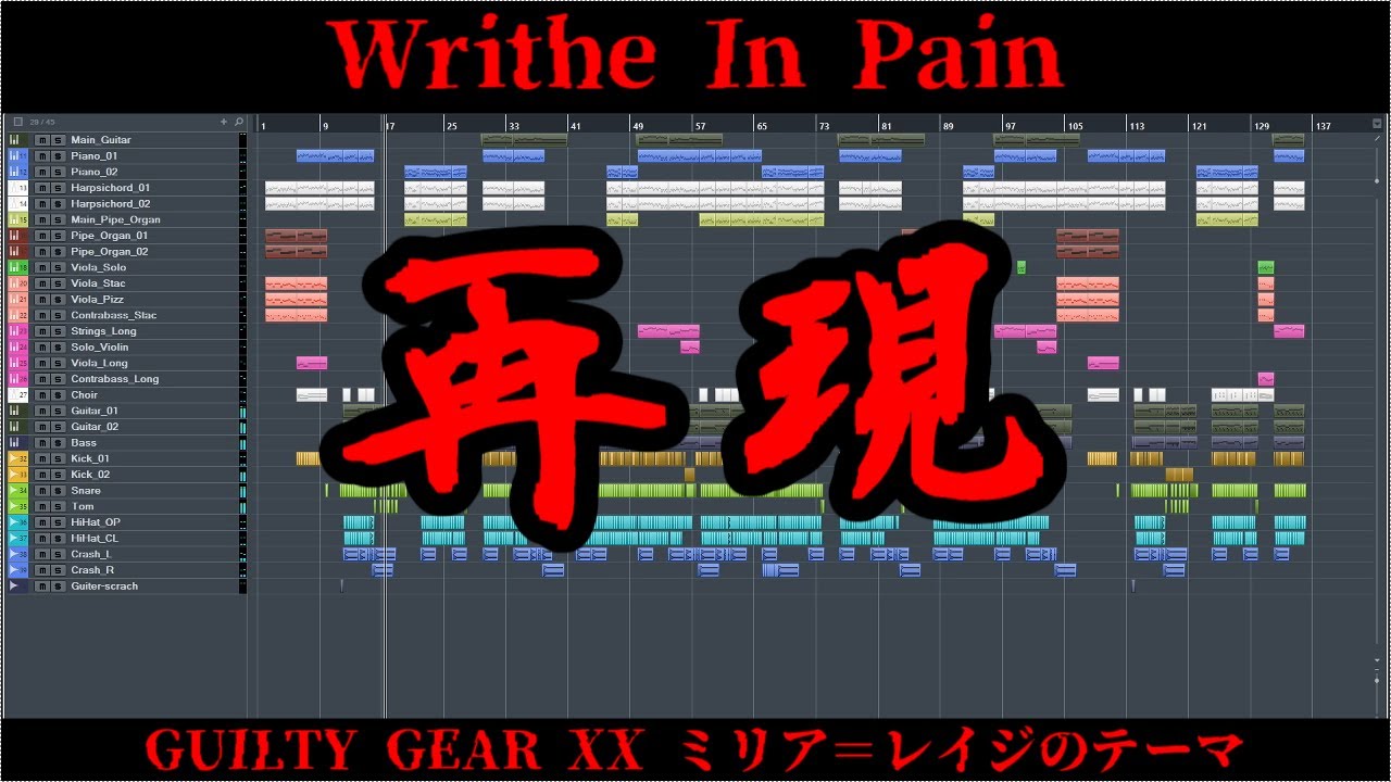 GUILTY GEAR XX ミリア＝レイジのテーマ「Writhe In Pain」を再現してみた
