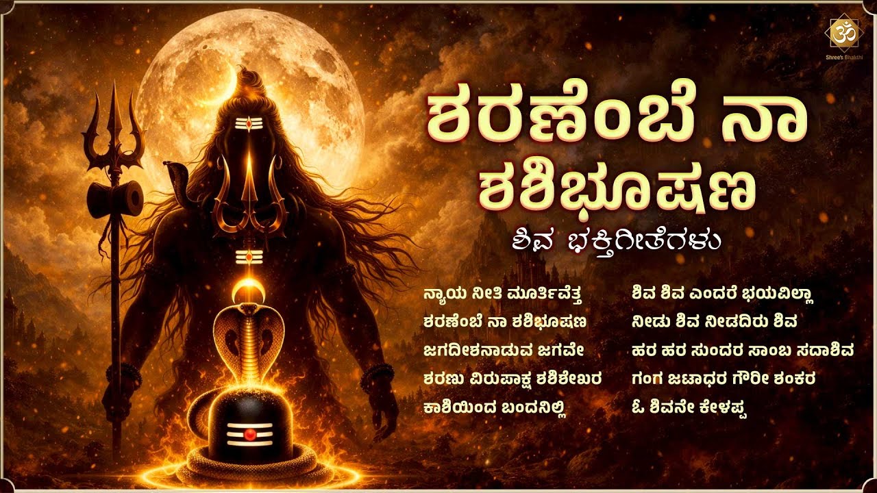 ಶರಣೆಂಬೆ ನಾ ಶಶಿಭೂಷಣ | Powerful Shiva Bhakthi Songs Jukebox | Lord Shiva Devotional | Shree’s Bhakthi