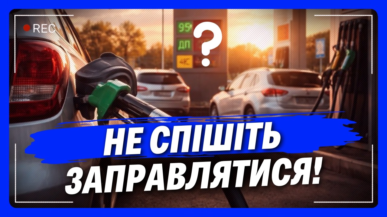 ПЕРШ НІЖ ЗАЛИВАТИ БАК — подивіться цей ПРОГНОЗ ЦІН на пальне в Україні. Ось що на нас чекає