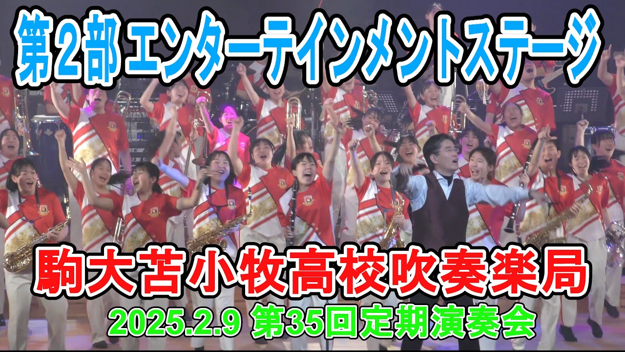 駒大苫小牧高校吹奏楽局『第２部 エンターテインメントステージ』2025.2.9　 第35回定期演奏会
