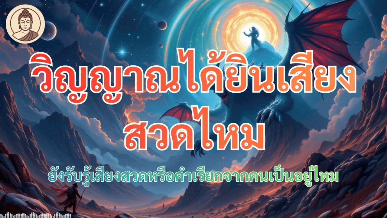 วิญญาณหลังความตาย รับรู้เสียงสวดหรือคำเรียกได้ไหม? คำอธิบายตามกฎแห่งกรรมและสภาวะจิต