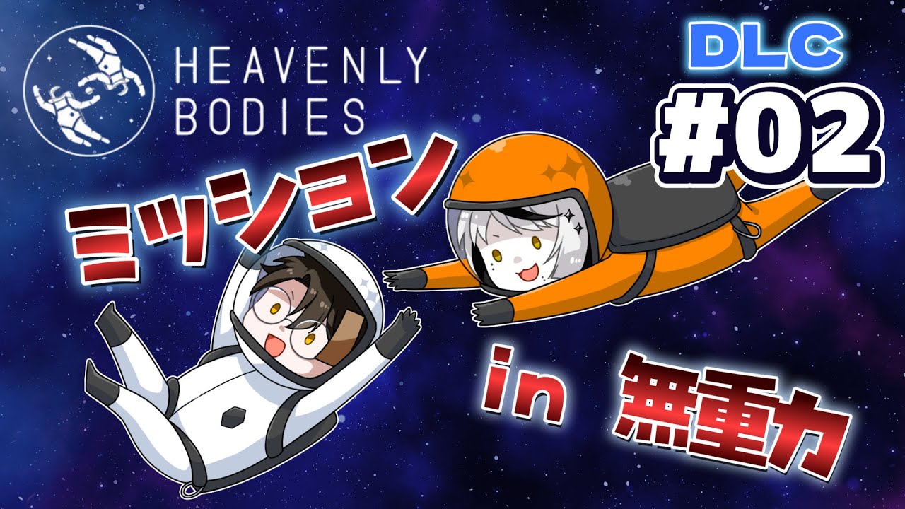 【 DLC | ＃02 】2日目‼️リサイクルしていくぞ～【Heavenly Bodies】