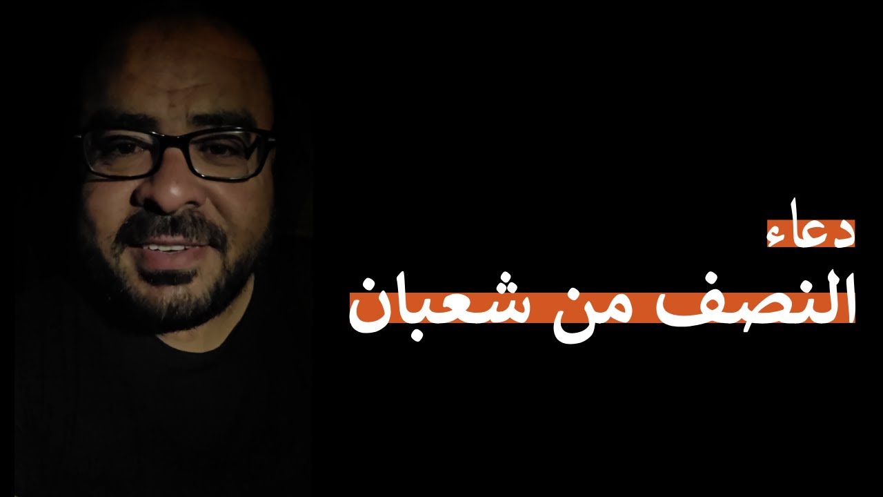 دعاء النصف من شعبان