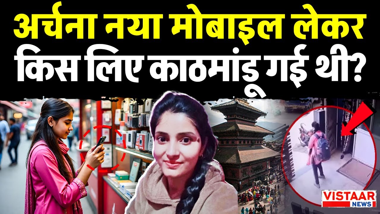 Katni Missing Girl Breaking : अर्चना तिवारी ने गायब होने से पहले क्यों खरीदा था नया फोन?