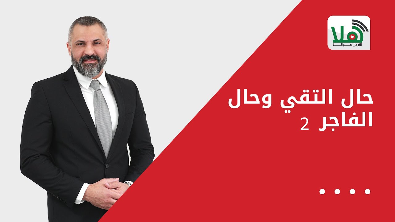 حال التقي وحال الفاجر 2